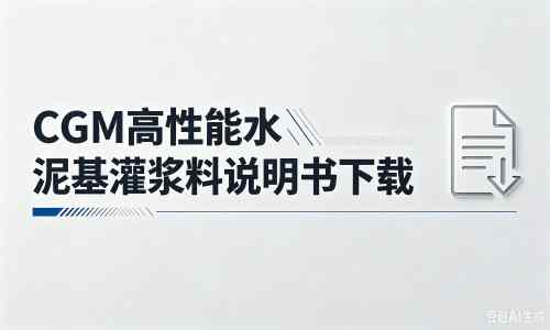 南陵厂家：CGM高性能水泥基灌浆料说明书PDF（纯白无LOGO）